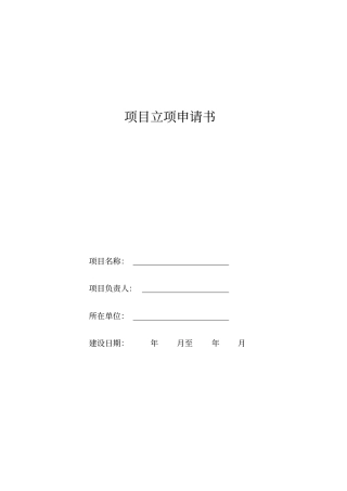 项目立项申请书