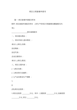 项目立项备案申请书