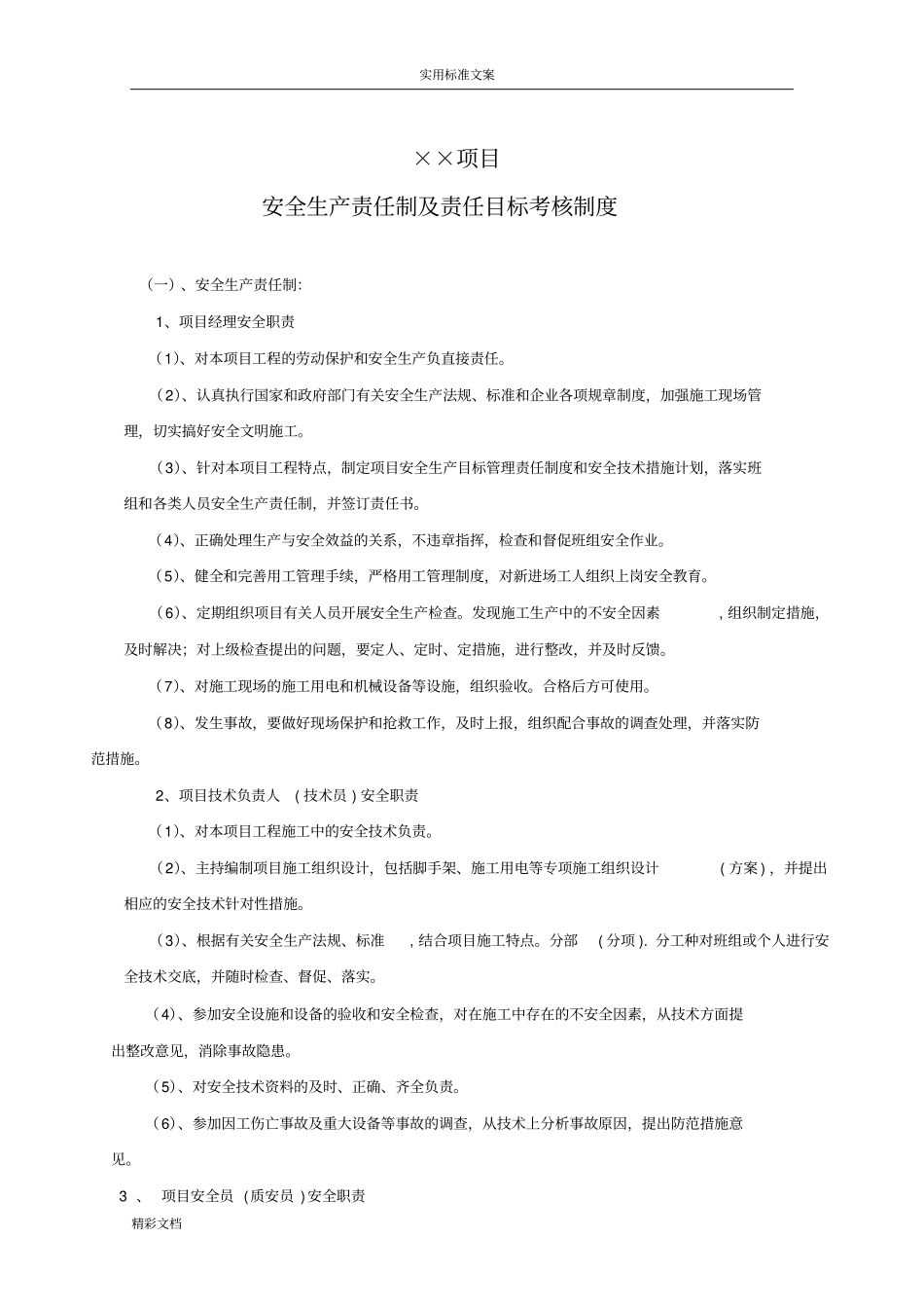 项目的部安全生产责任制及责任目标考核规章制度_第1页