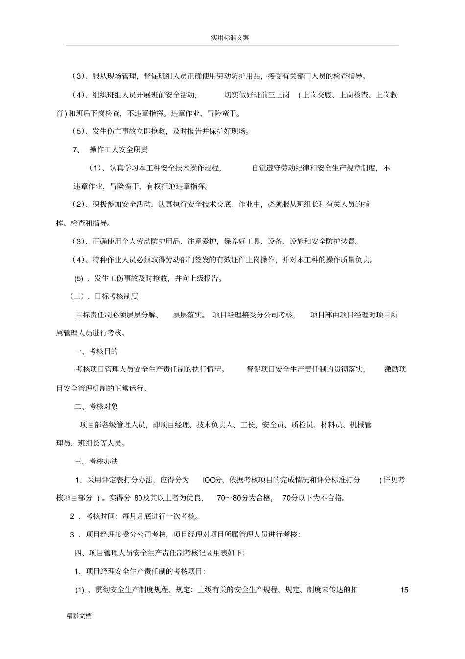项目的部安全生产责任制及责任目标考核规章制度_第3页