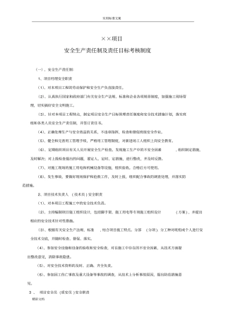 项目的部安全生产责任制及责任目标考核规章制度