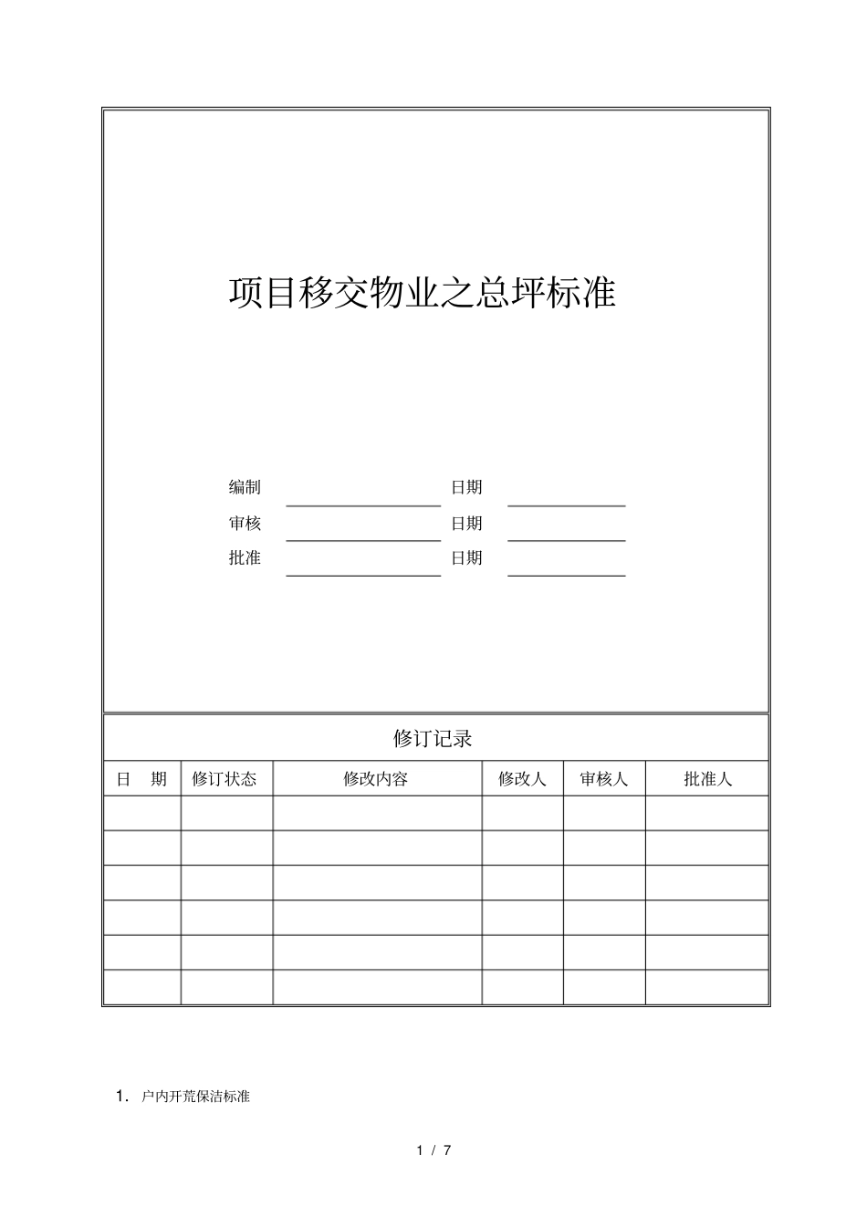 项目移交物业之保洁开荒移交标准_第1页