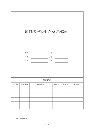 项目移交物业之保洁开荒移交标准