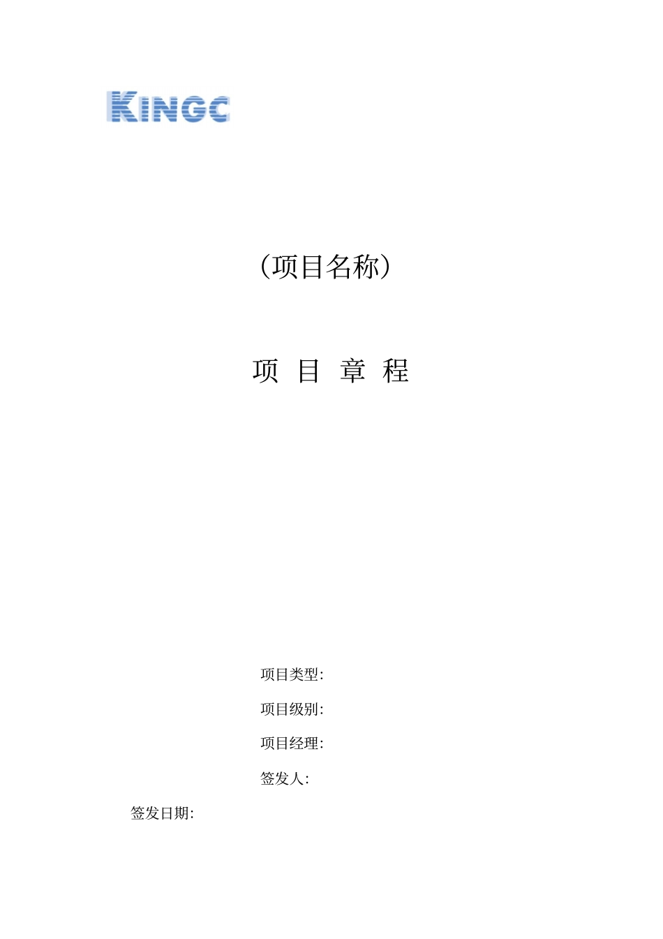 项目章程模板_第1页