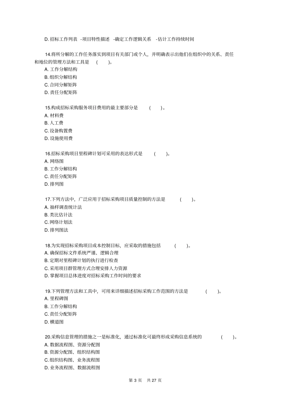 项目管理与招标采购模拟试卷及参考答案_第3页