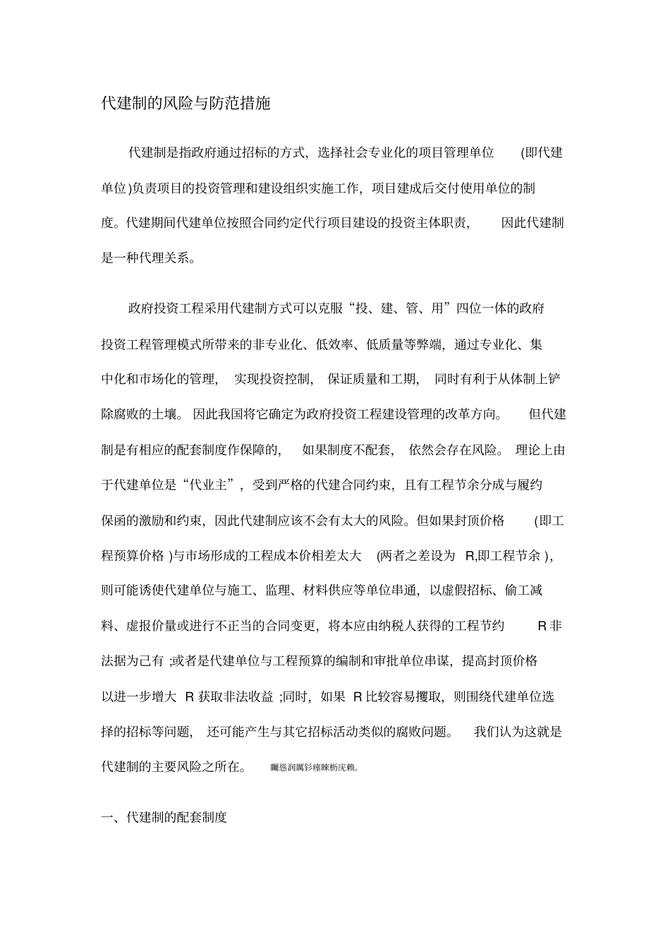 项目管理--代建制的风险与防范措施_第1页