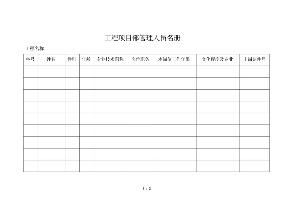 项目管理人员一览表_第1页