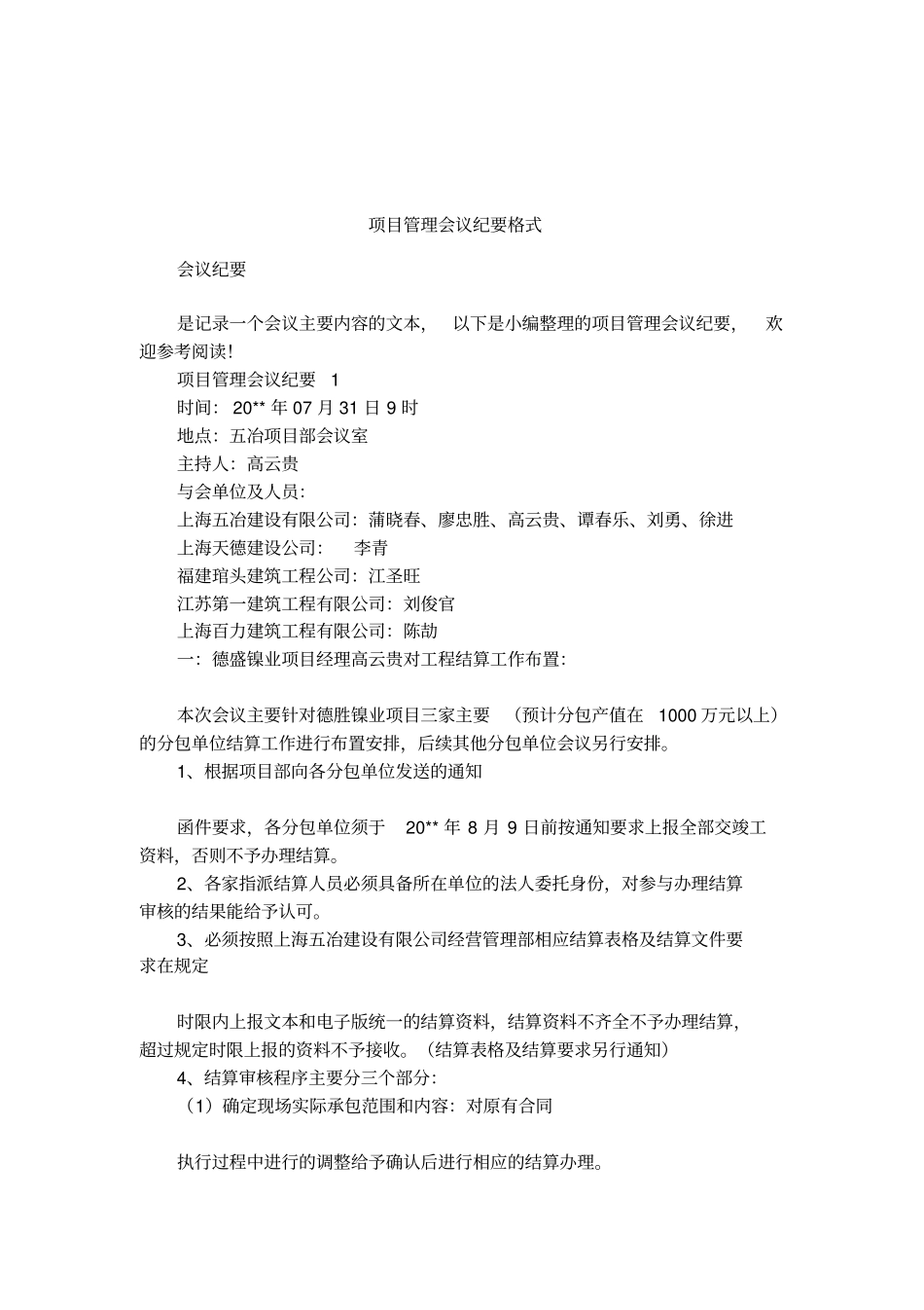 项目管理会议纪要格式_第1页