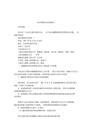 项目管理会议纪要格式