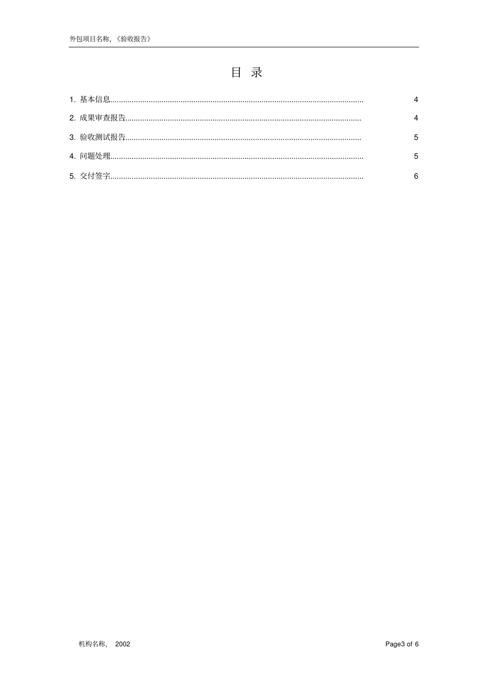 项目管理培训师吴永达：外包与采购管理之外包开发成果验收报告_第3页