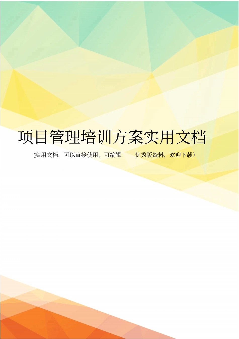 项目管理培训方案实用文档_第1页