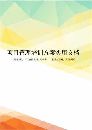 项目管理培训方案实用文档