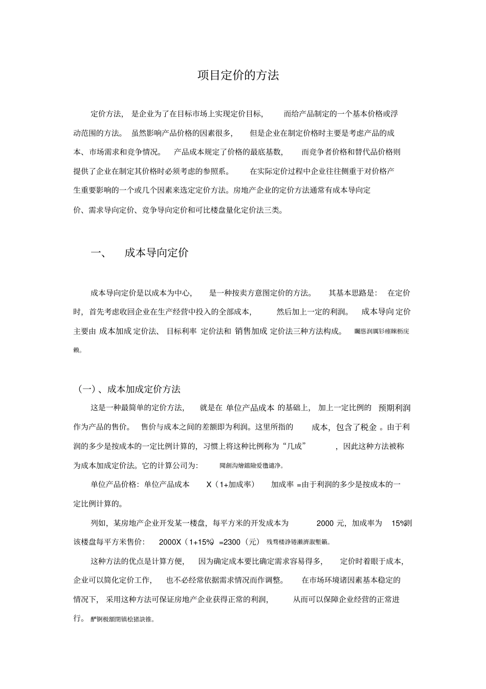 项目管理定价的方法_第1页