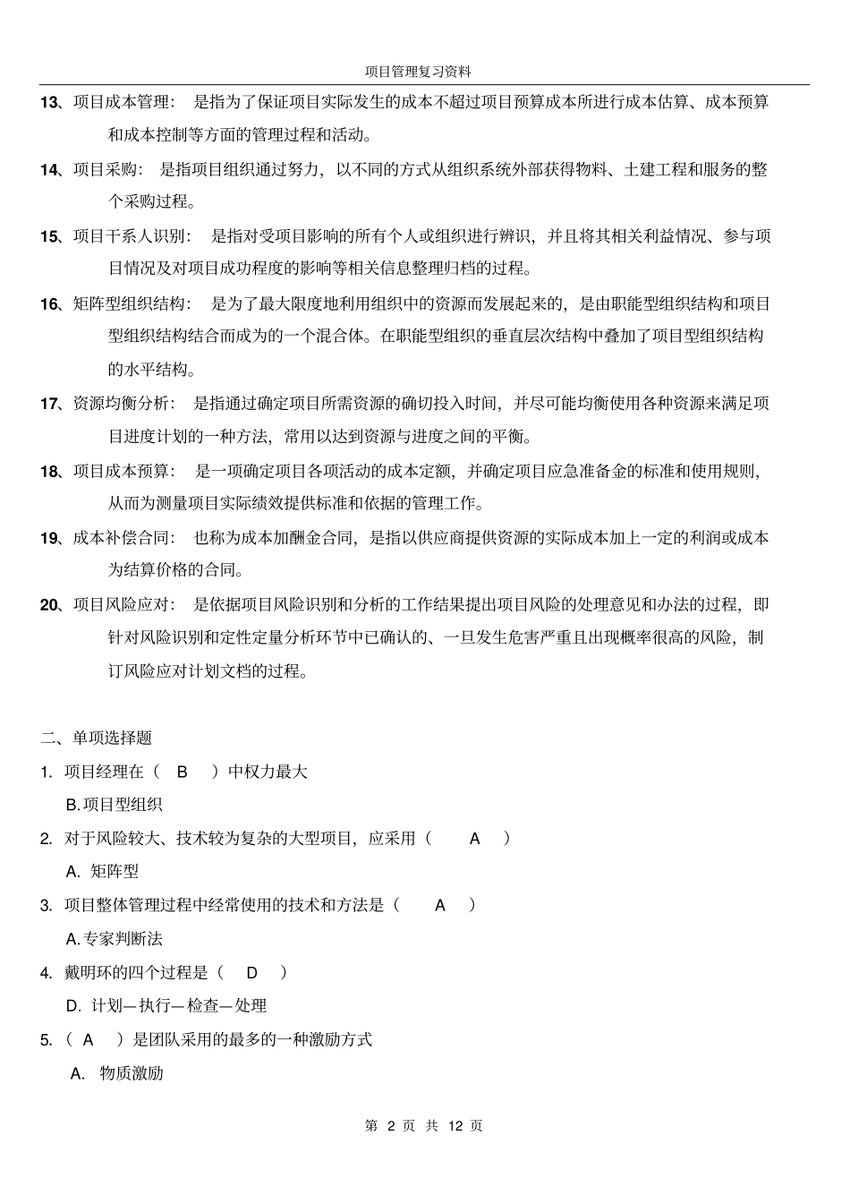 项目管理复习资料1_第2页