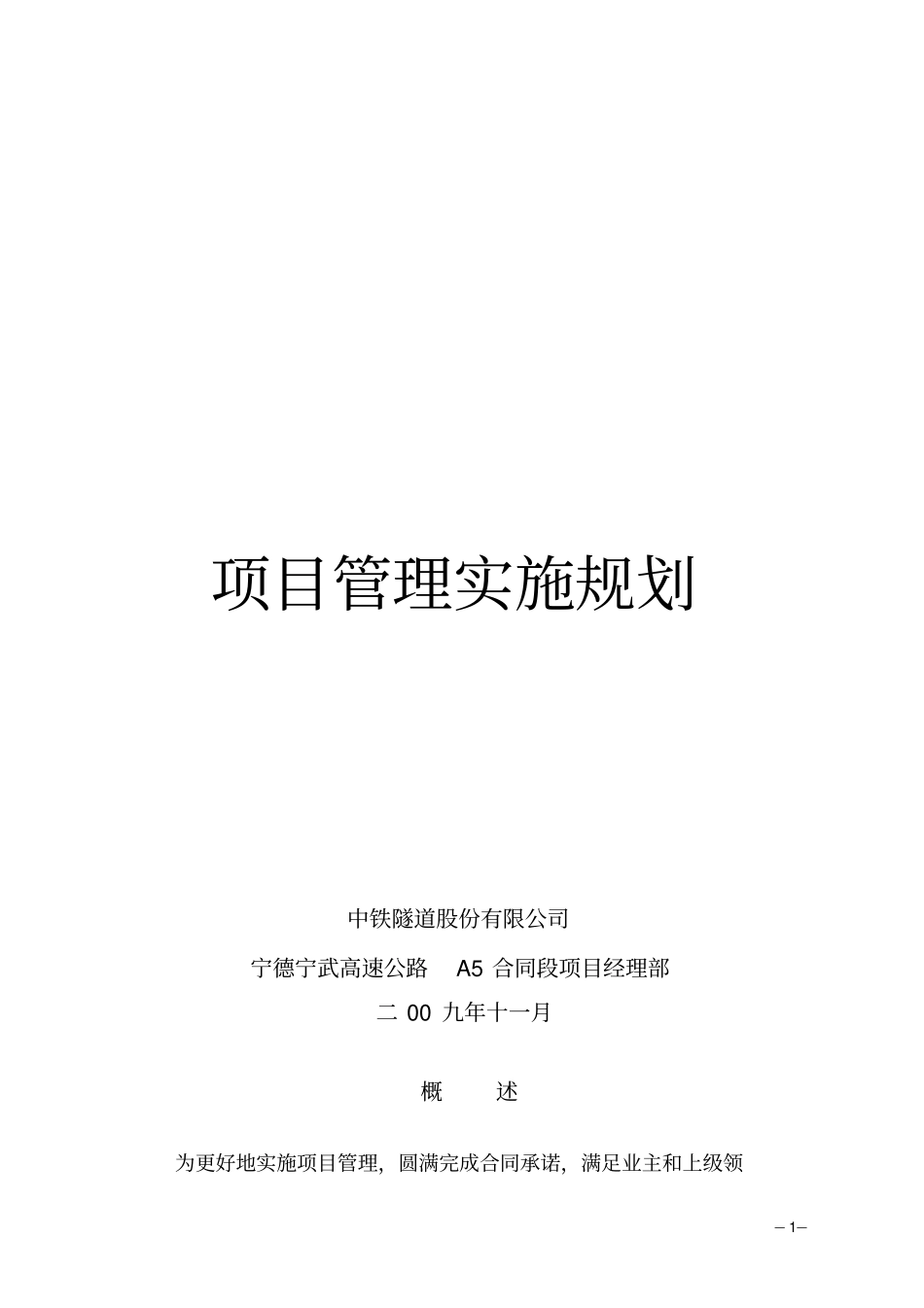 项目管理实施规划范本_第1页