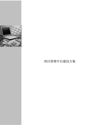 项目管理平台建设具体方案