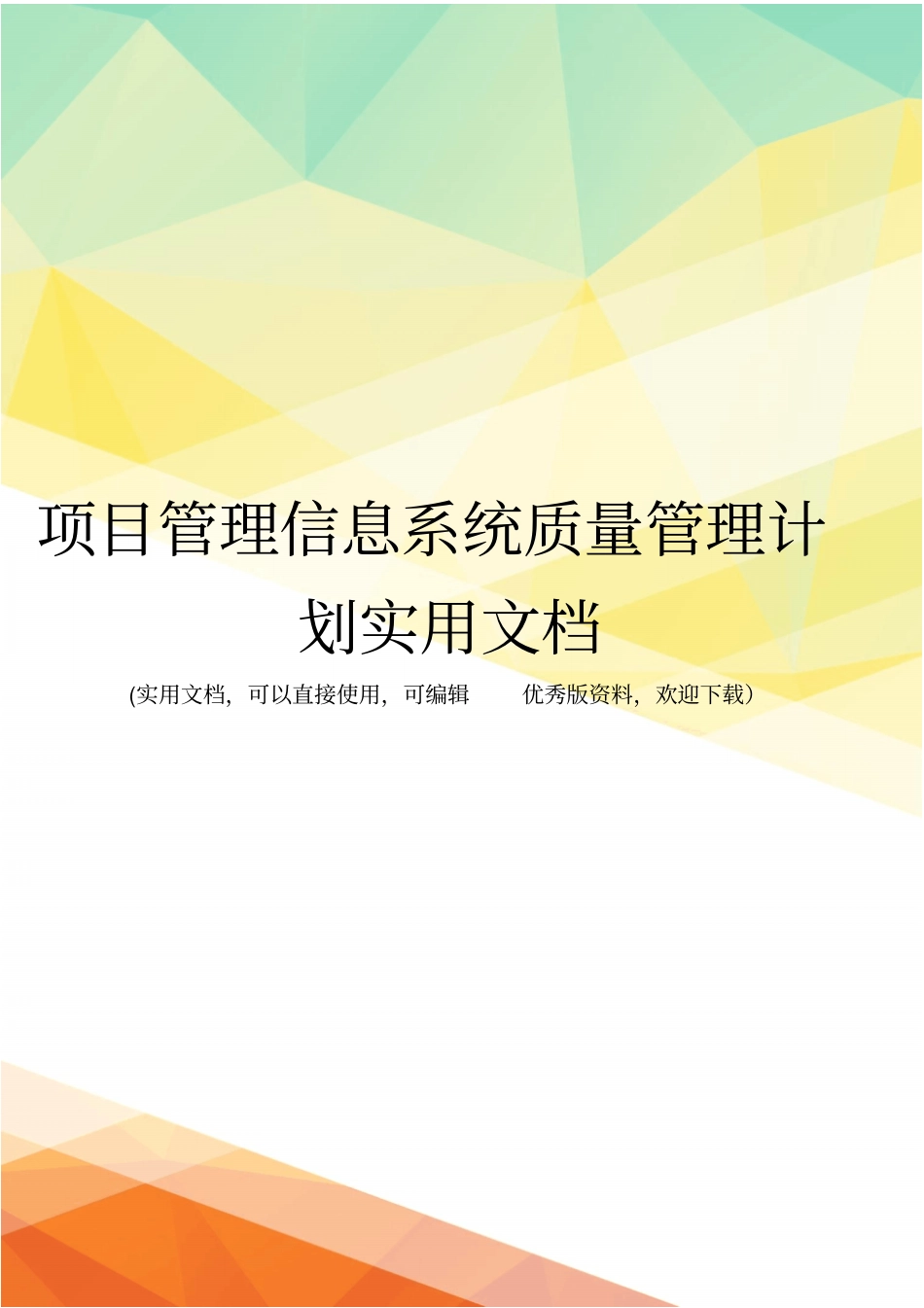 项目管理信息系统质量管理计划实用文档_第1页