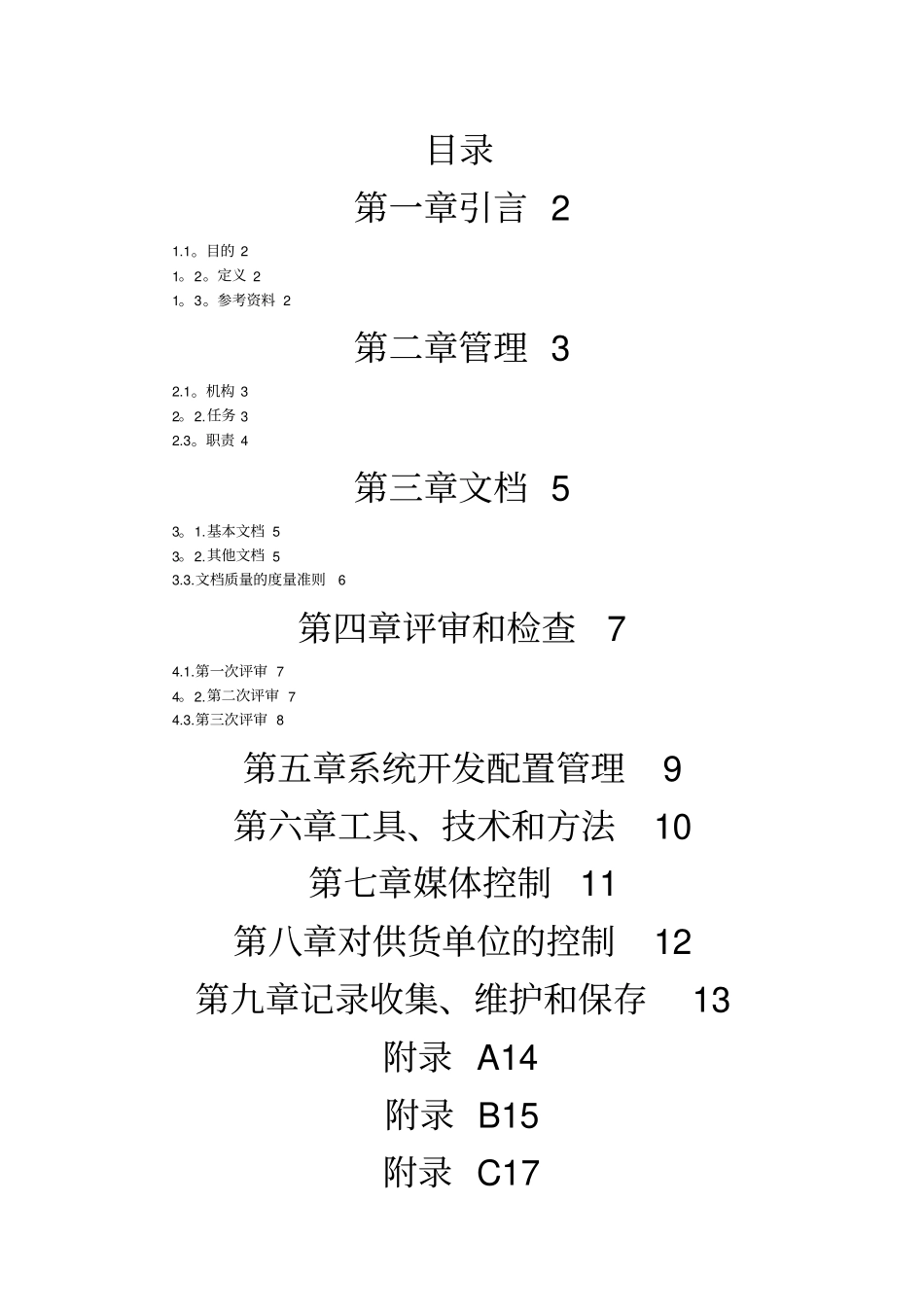 项目管理信息系统质量管理计划实用文档_第3页