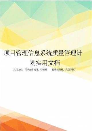 项目管理信息系统质量管理计划实用文档
