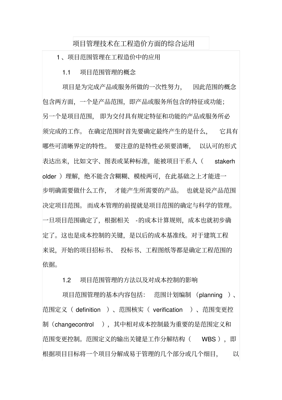 项目管理技术在工程造价方面的综合运用_第1页