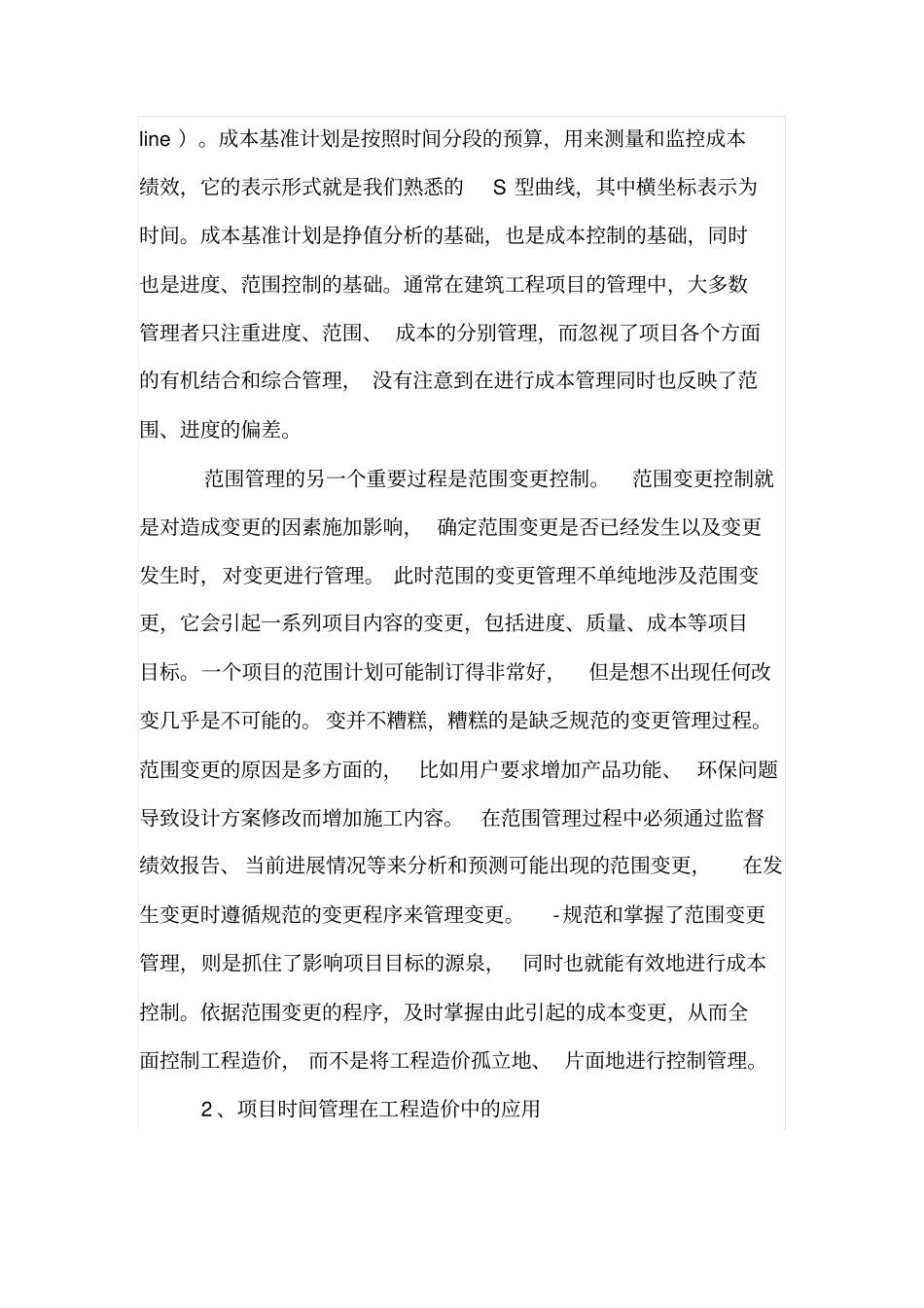 项目管理技术在工程造价方面的综合运用_第3页