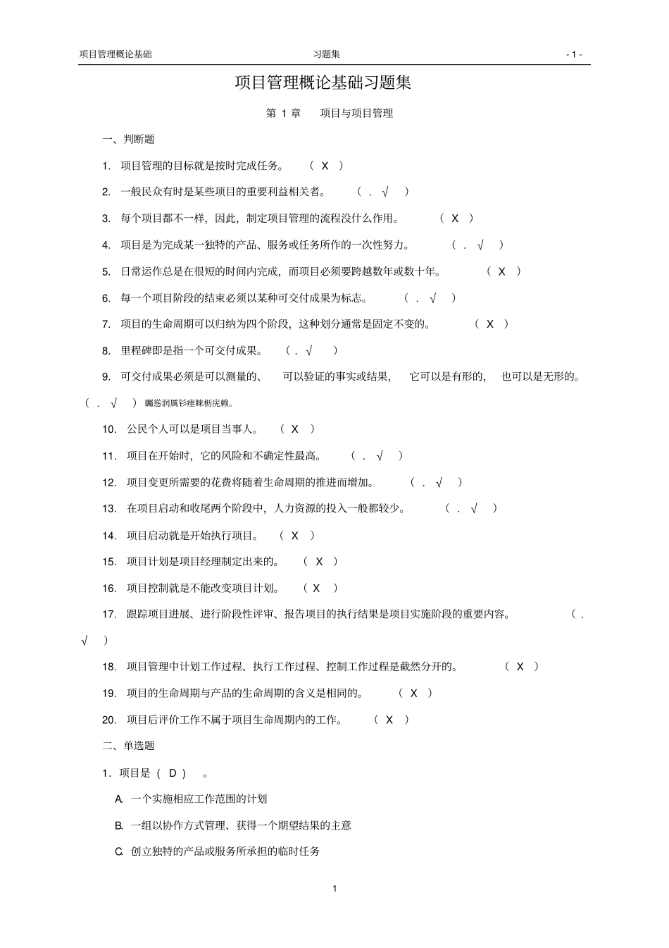 项目管理概论基础-习题集附答案_第1页