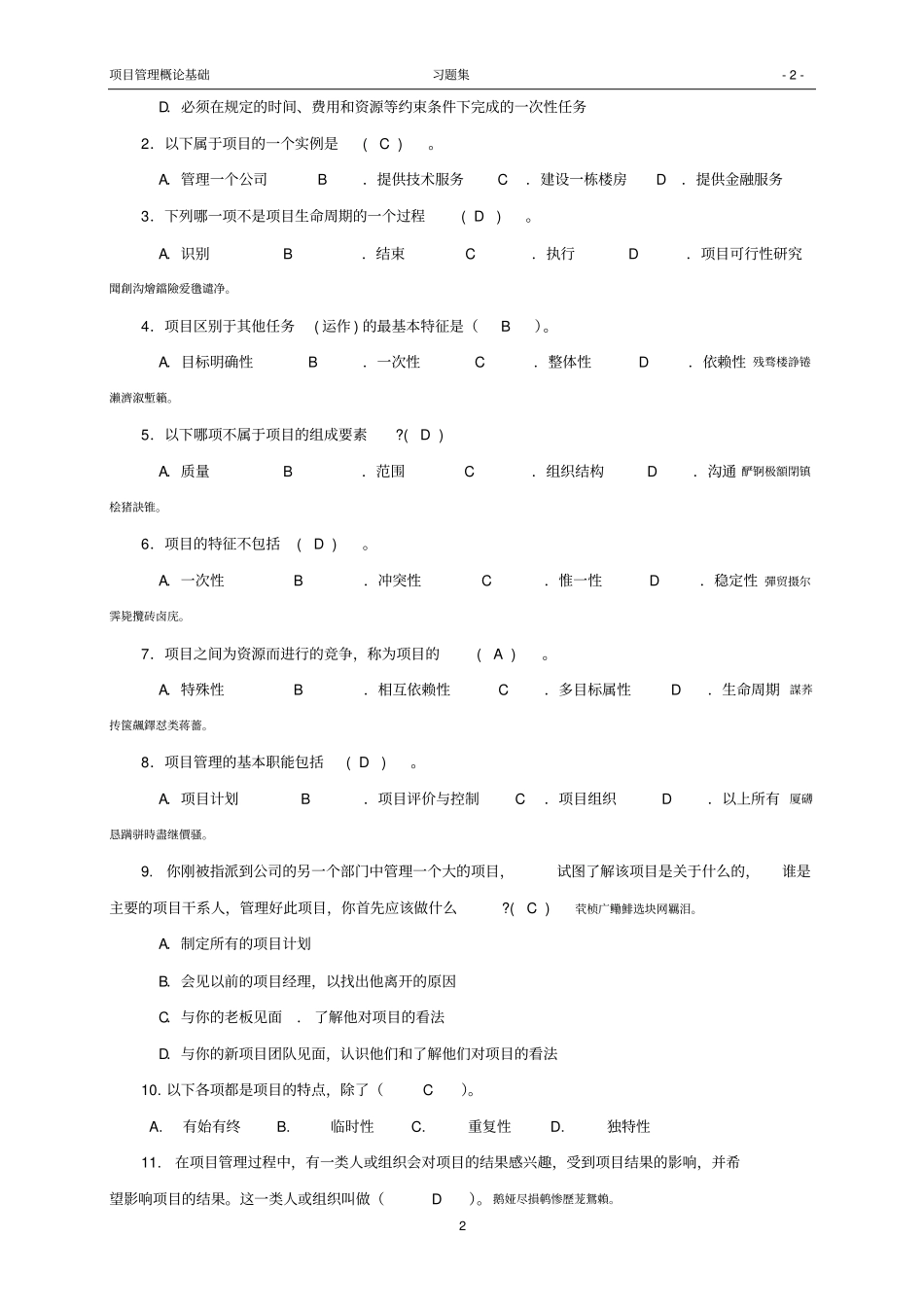 项目管理概论基础-习题集附答案_第2页