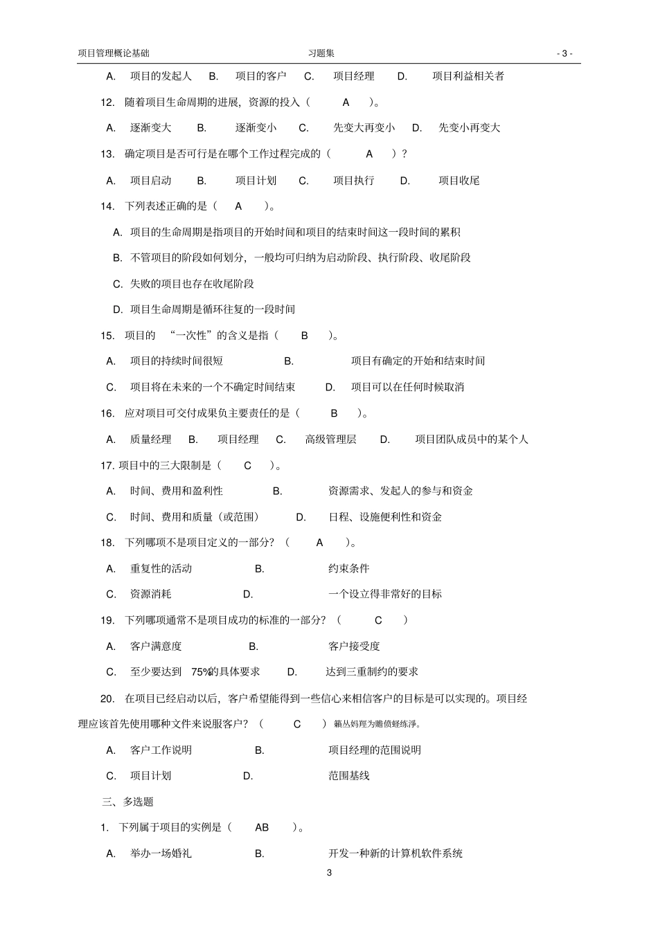项目管理概论基础-习题集附答案_第3页