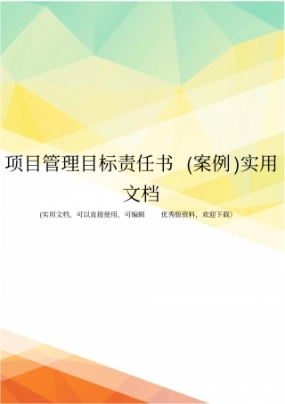 项目管理目标责任书案例实用文档