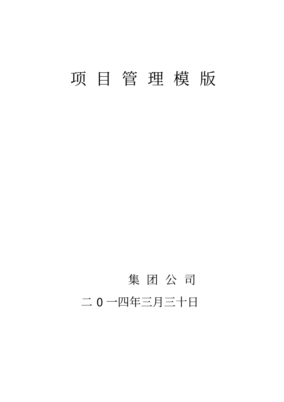 项目管理模版_第2页