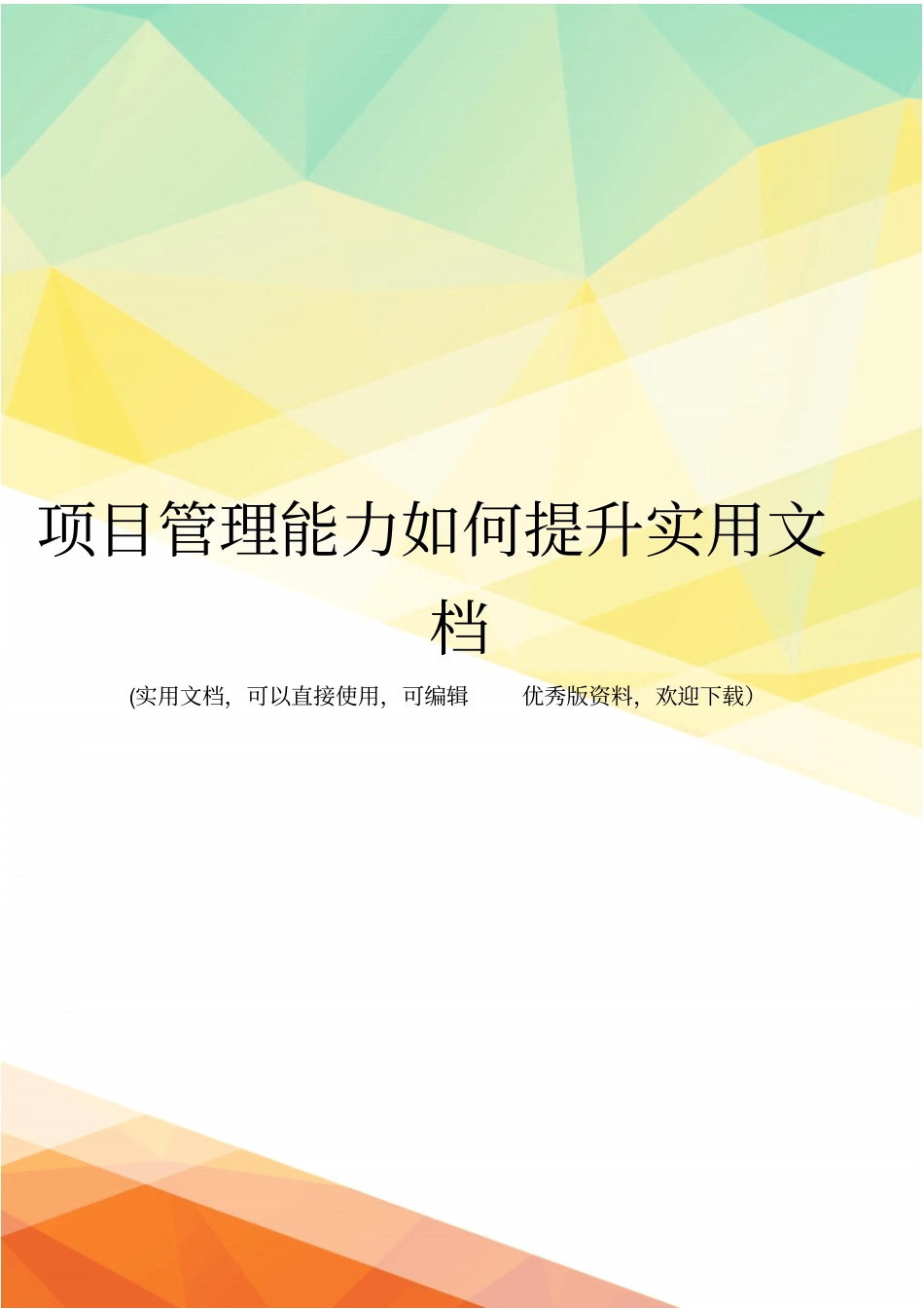 项目管理能力如何提升实用文档_第1页