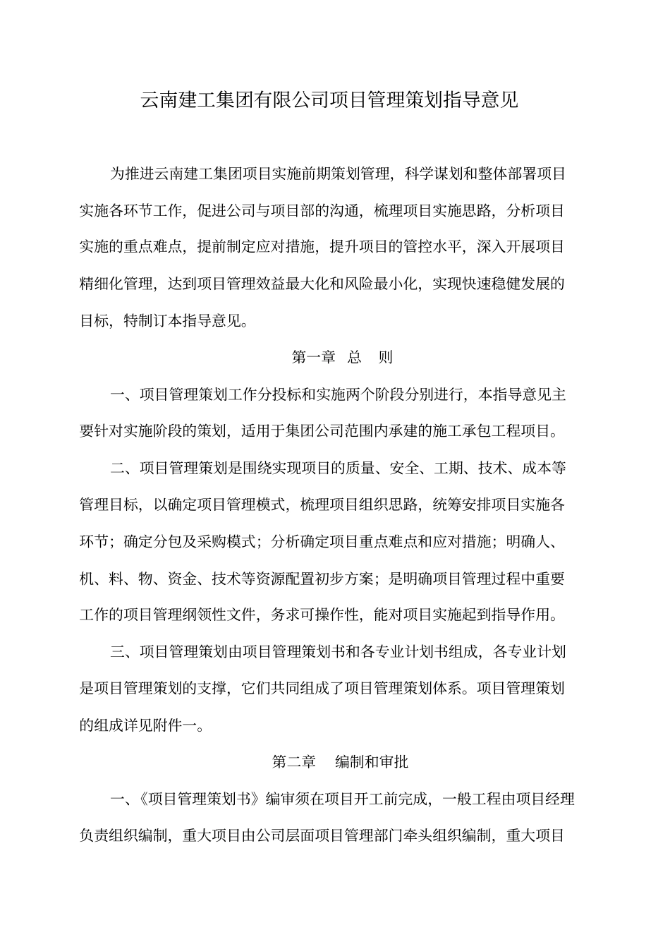 项目管理策划书指导意见_第1页