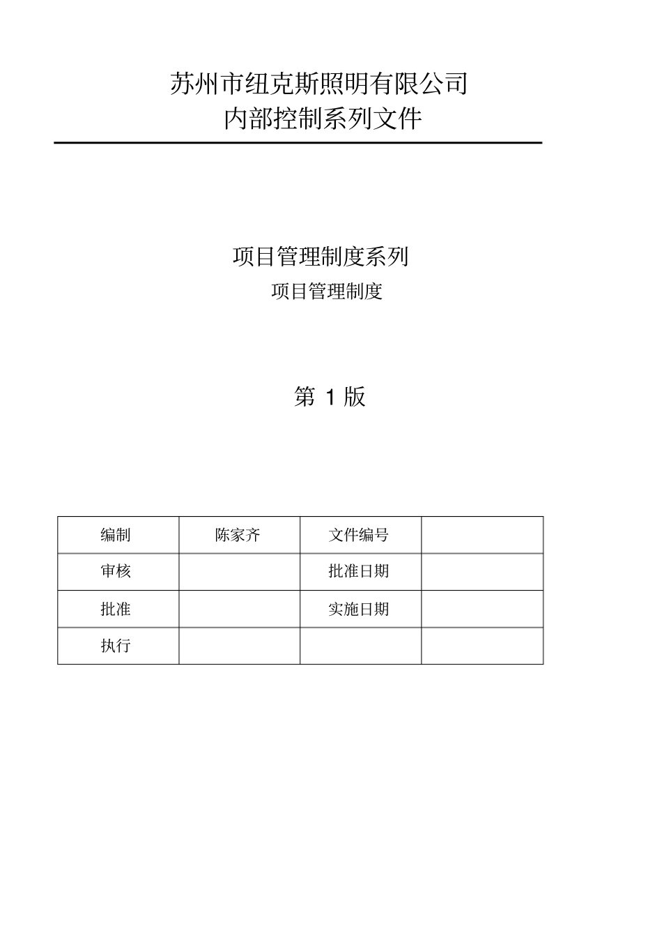 项目管理规范和制度_第1页