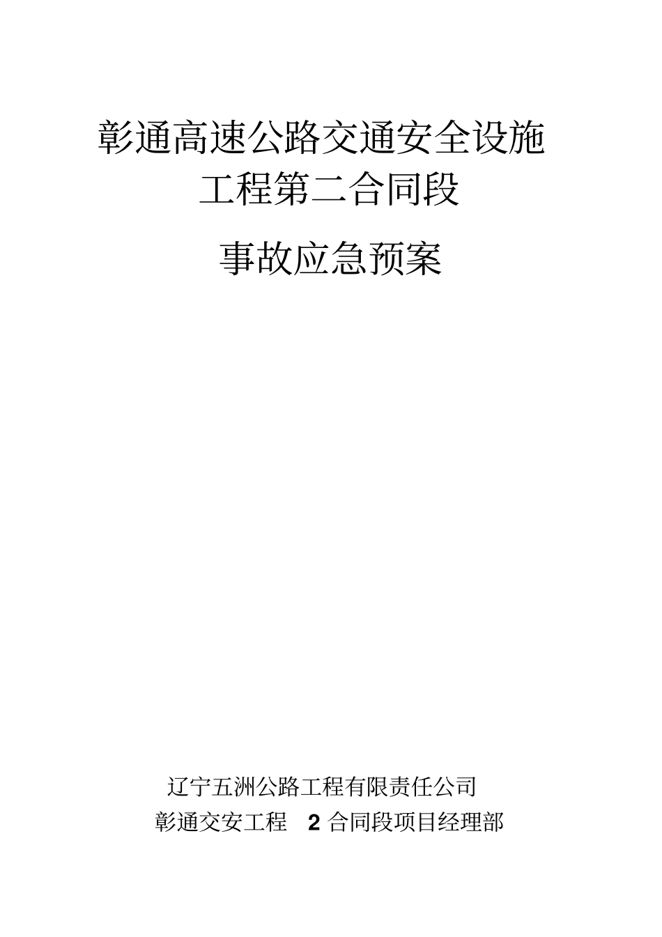 项目管理部安全生产事故应急预案_第1页