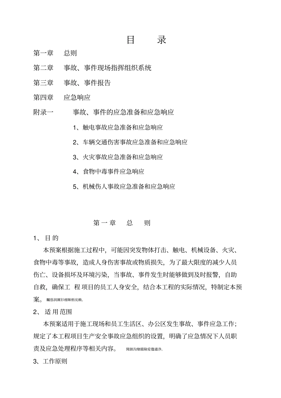 项目管理部安全生产事故应急预案_第2页