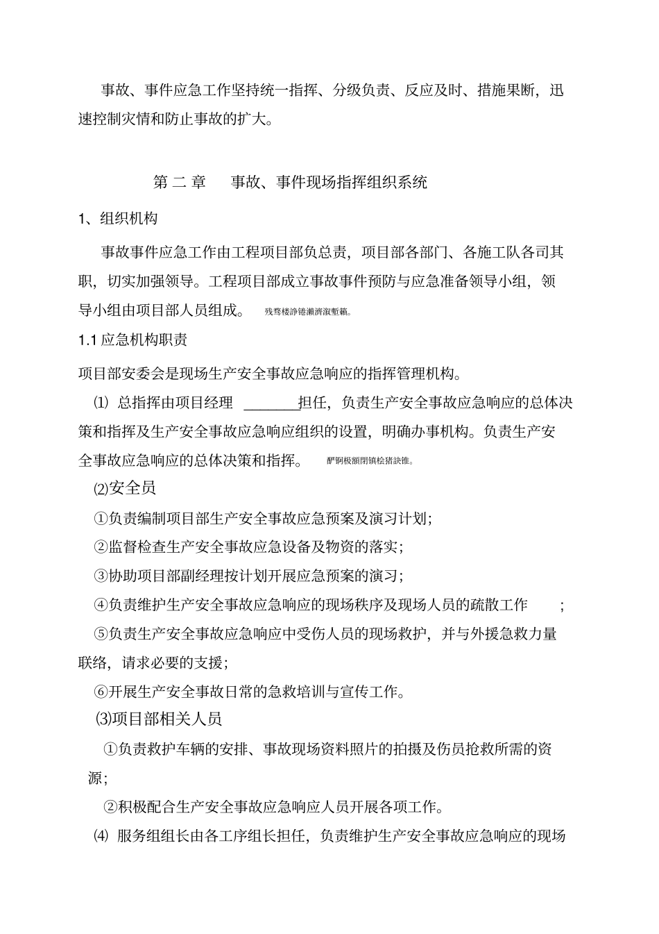 项目管理部安全生产事故应急预案_第3页