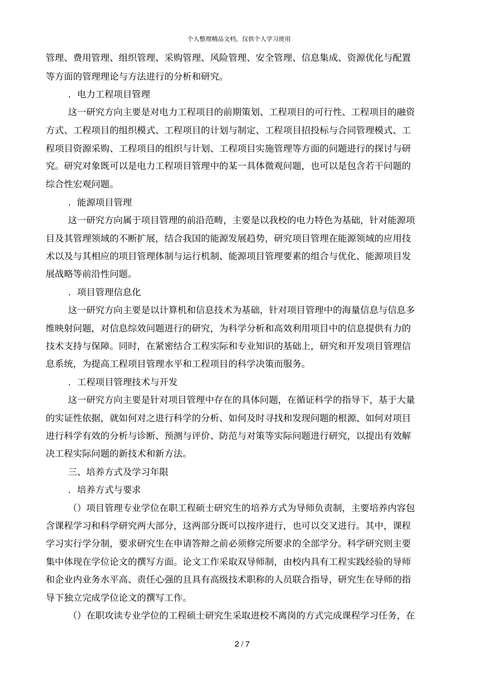 项目管理领域在职工程硕士专业学位研究生培养方案_第2页