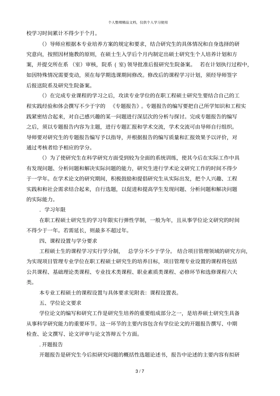 项目管理领域在职工程硕士专业学位研究生培养方案_第3页