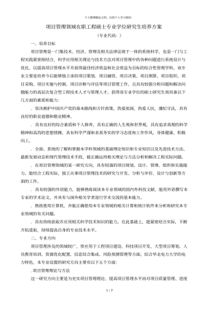 项目管理领域在职工程硕士专业学位研究生培养方案