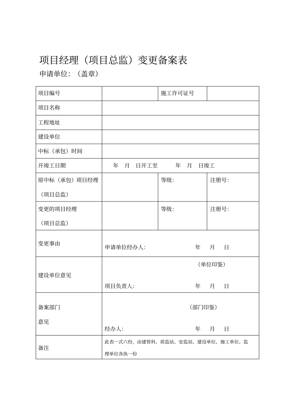 项目经理、关键岗位人员变更备案表_第1页