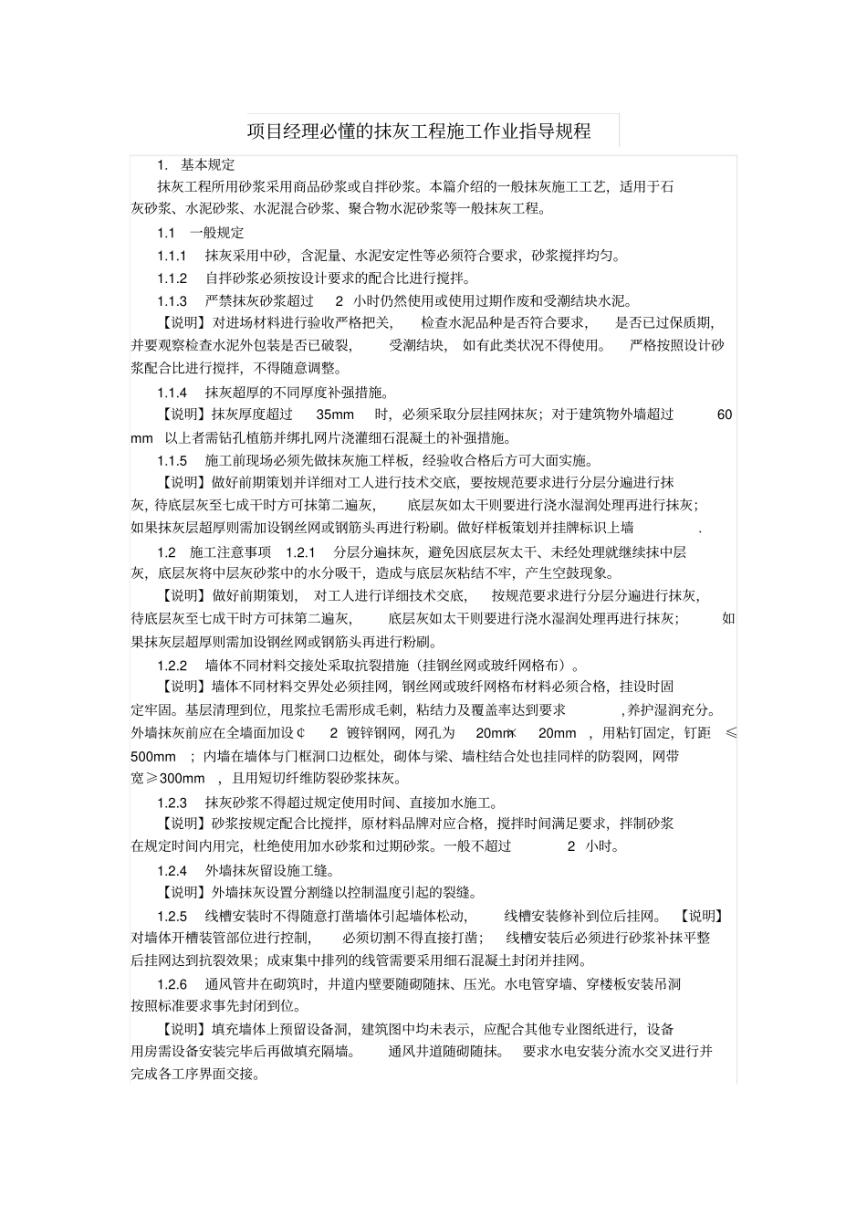 项目经理必懂的抹灰工程施工作业指导规程_第1页