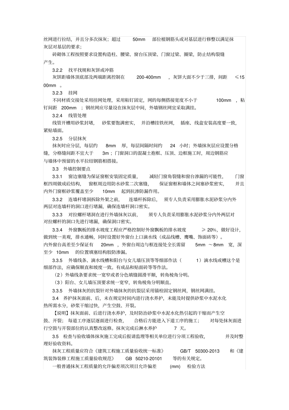 项目经理必懂的抹灰工程施工作业指导规程_第3页