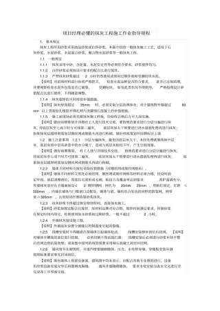 项目经理必懂的抹灰工程施工作业指导规程