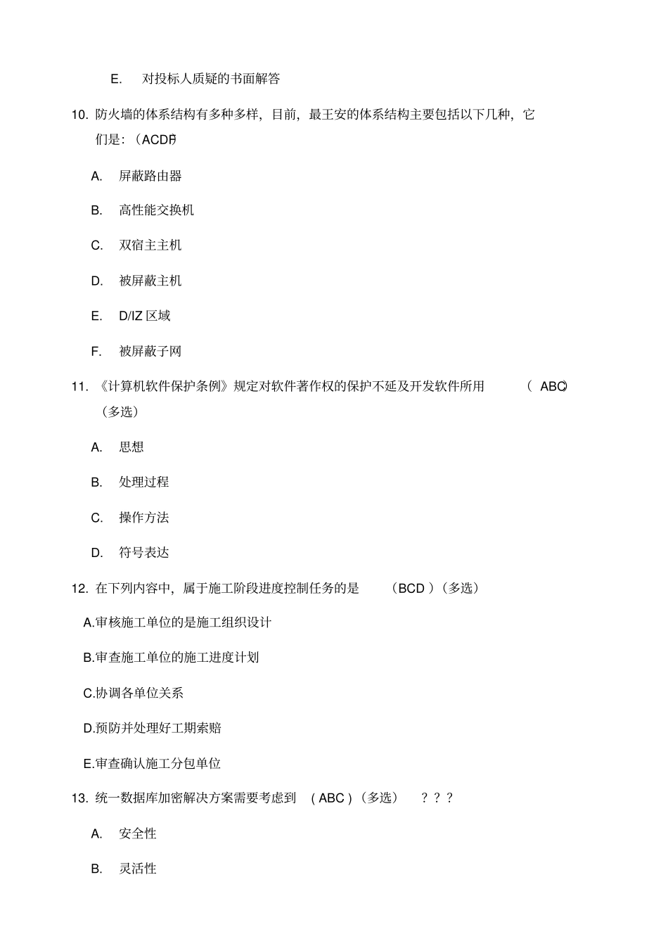 项目经理在线考试试题_第3页