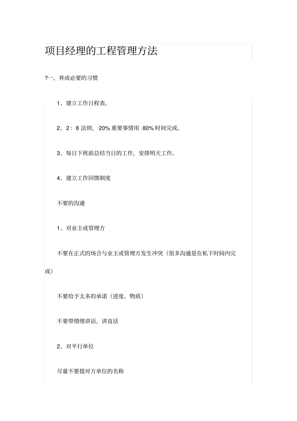 项目经理的工程管理方法_第1页