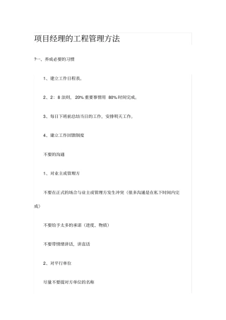 项目经理的工程管理方法