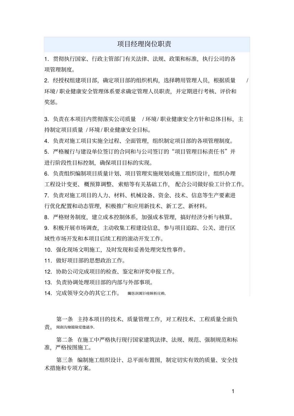 项目经理安全员等岗位职责_第1页