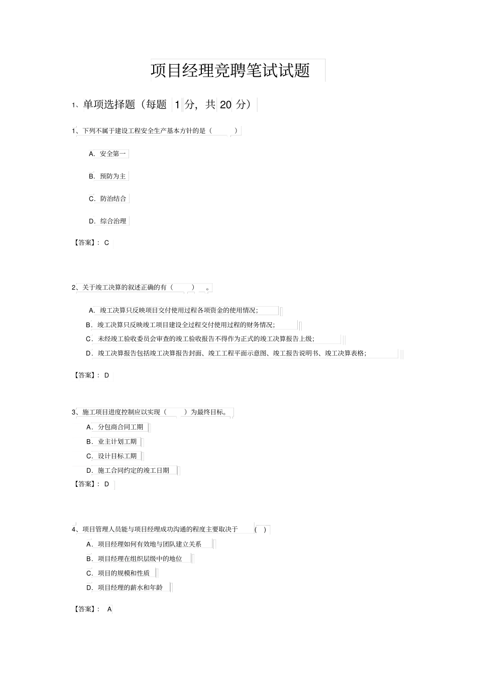 项目经理竞聘笔试试题及答案_第1页