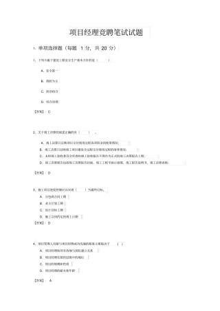 项目经理竞聘笔试试题及答案