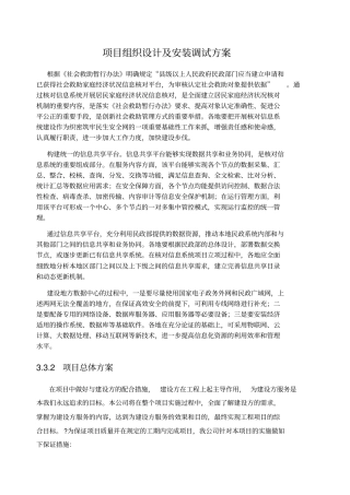 项目组织设计及安装调试方案